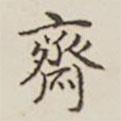 齋書法圖片