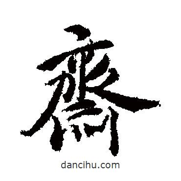 齋書法圖片