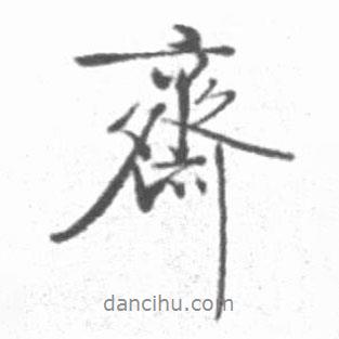 齋書(shū)法圖片