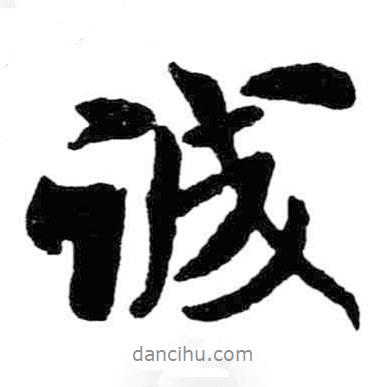 誠書法圖片