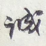 誠書法圖片