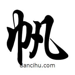 帆書法圖片