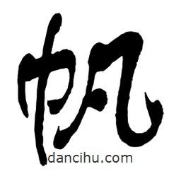 帆書法圖片