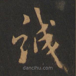 誠書法圖片