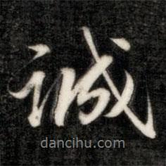 成親王寫的行書誠(chéng)