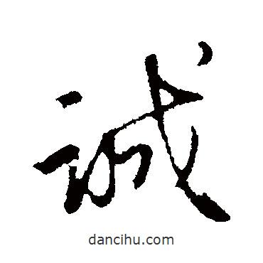 誠(chéng)書(shū)法圖片