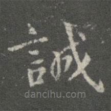誠書法圖片