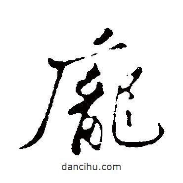 龐書法圖片