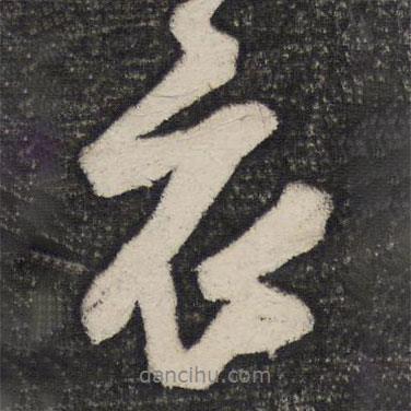 衣書法圖片