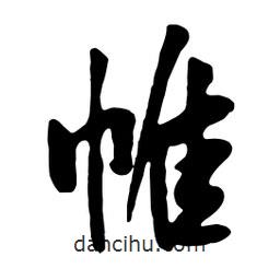 帷書法圖片