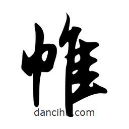 帷書法圖片