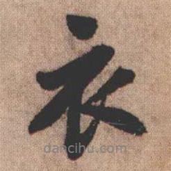 衣書法圖片