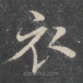 衣書法圖片