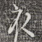 張羽寫(xiě)的行書(shū)衣