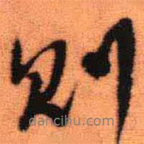 王铎写的行书则