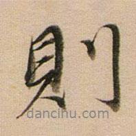 董其昌写的行书则