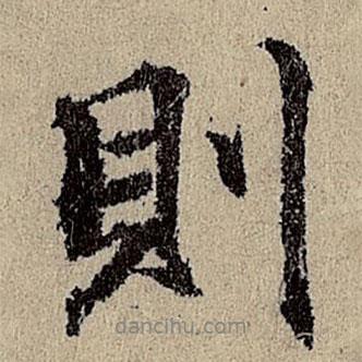 則書法圖片