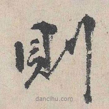則書法圖片