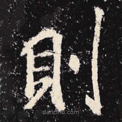 李邕寫的行書則