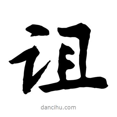 黃庭堅(jiān)寫的行書詛