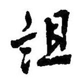 王鐸寫的行書詛