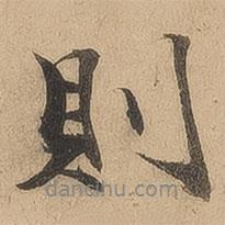 陳鑒寫的行書則