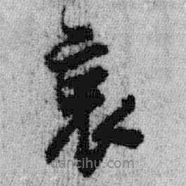 哀書(shū)法圖片