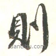 張存余寫的行書則