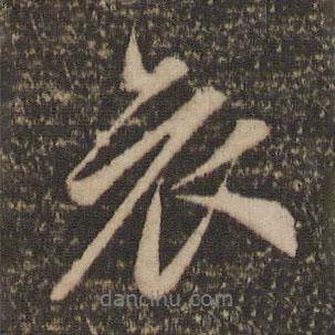 哀書法圖片