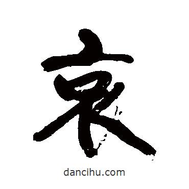康有為寫的行書哀