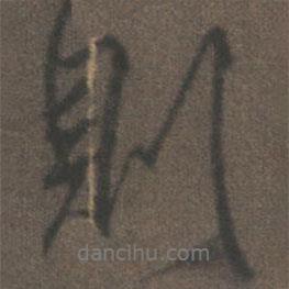 柳公權寫的行書則