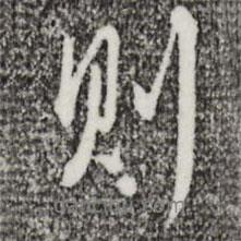 王孟端寫的行書則
