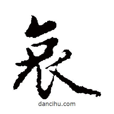 哀書法圖片