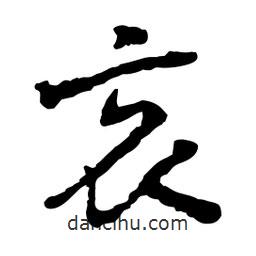 哀書法圖片