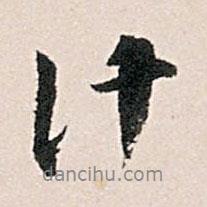 計書法圖片