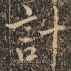 計(jì)書法圖片