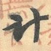 計(jì)書法圖片