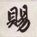 賜書法圖片