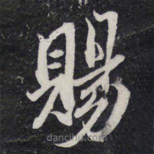 賜書法圖片