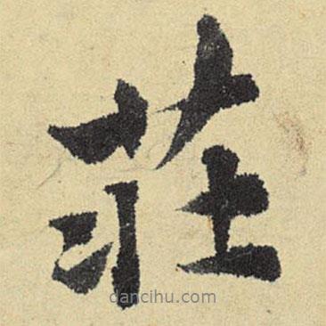 莊書法圖片