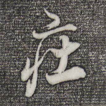 莊書法圖片