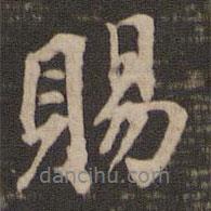 賜書法圖片