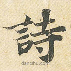 蘇軾寫的行書詩