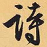 趙孟頫寫的行書詩