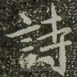 詩(shī)書(shū)法圖片