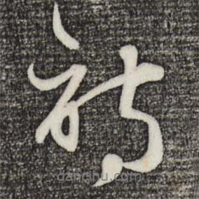 詩書法圖片