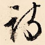 詩(shī)書(shū)法圖片