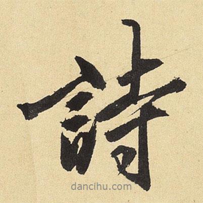 詩書法圖片