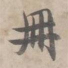 冊書法圖片