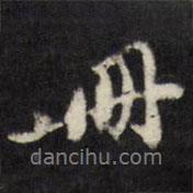 翁方綱寫(xiě)的行書(shū)冊(cè)